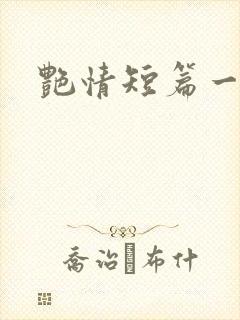 艳情短篇一