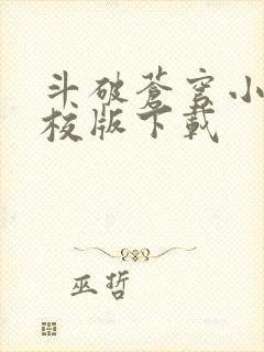 斗破苍穹小说精校版下载封面