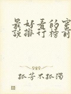 最好看的穿越小说排行榜前十名