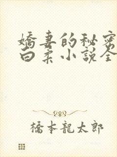 娇妻的秘密王平白柔小说全文阅读