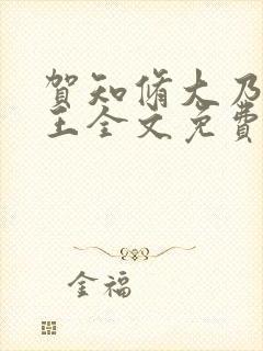 贺知修大乃摄政王全文免费阅读