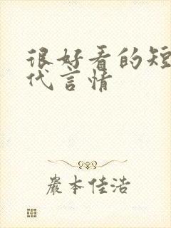 很好看的短篇古代言情