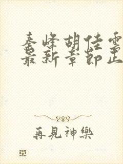 秦峰胡佳云小说最新章节正版