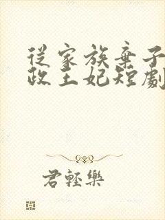 从家族弃子到摄政王妃短剧在线观看