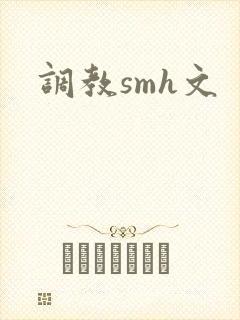 调教smh文封面