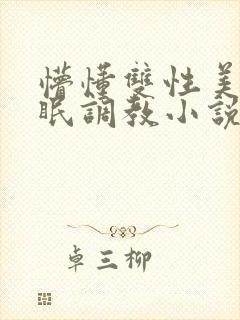 懵懂双性美人催眠调教小说