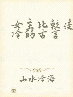 女主比较淡然清冷的古言封面