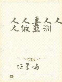 人人妻人人爱人人做亚洲