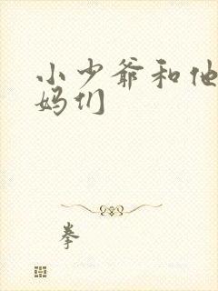 小少爷和他的后妈们