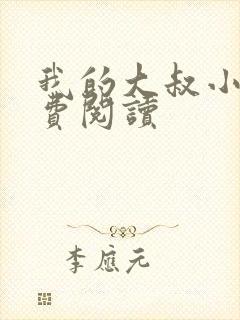 我的大叔小说免费阅读