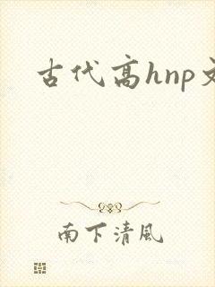 古代高hnp文