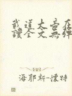 武道大帝在线阅读全文无弹窗