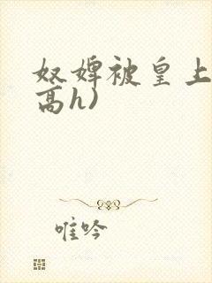 奴婢被皇上c(高h)