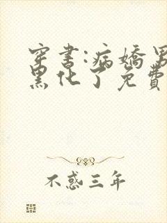 穿书:病娇男主黑化了免费看全文