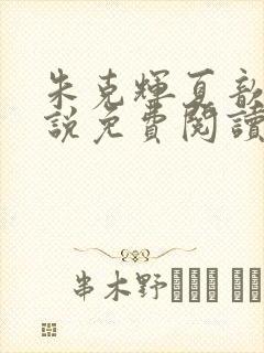 朱克辉夏歆瑶小说免费阅读最新章节封面