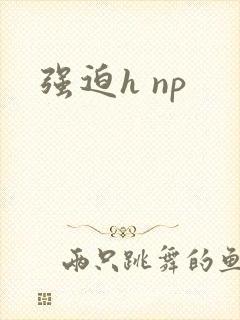 强迫h np
