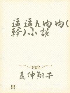 逼逼h肉肉(高干)小说