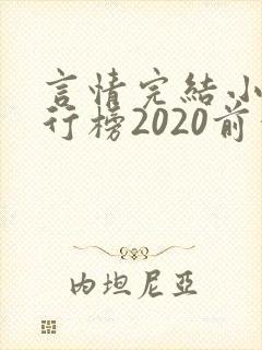 言情完结小说排行榜2020前十名