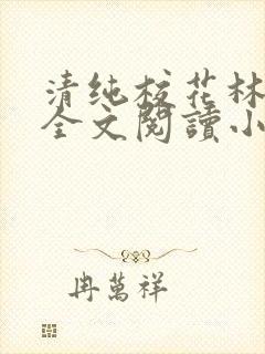 清纯校花林思琪全文阅读小说