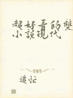 超好看的双男主小说现代