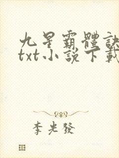 九星霸体诀龙尘txt小说下载
