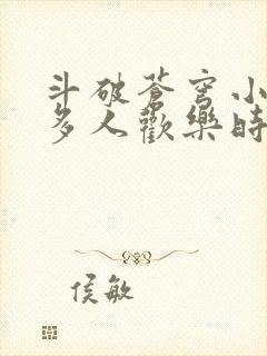 斗破苍穹小医仙多人欢乐时光