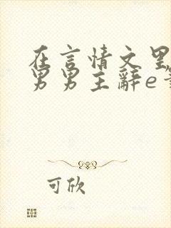 在言情文里撩直男男主辞e笔趣阁封面