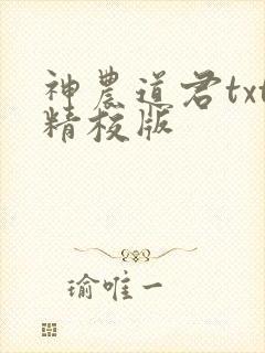 神农道君txt精校版