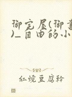 御宅屋(御书屋)_自由的小说阅读网