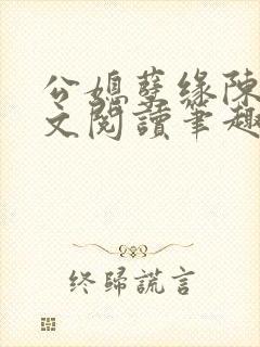 公媳孽缘陈海全文阅读笔趣阁免费