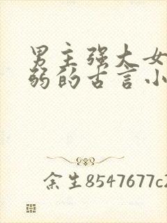 男主强大女主柔弱的古言小说