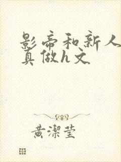 影帝和新人床戏真做h文