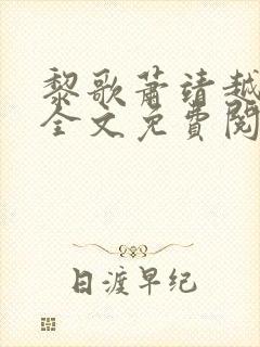 黎歌萧靖越小说全文免费阅读最新版封面