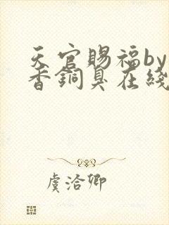 天官赐福by墨香铜臭在线阅读