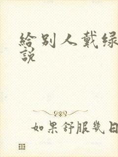 给别人戴绿帽小说