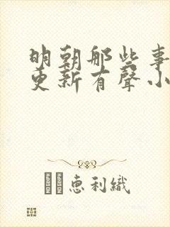 明朝那些事儿王更新有声小说免费听封面