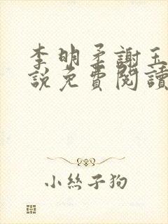 李明柔谢玉衡小说免费阅读最新章节