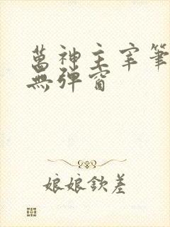 万神主宰笔趣阁无弹窗封面