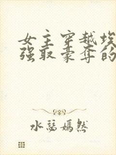 女主穿越埃及被强取豪夺的小说