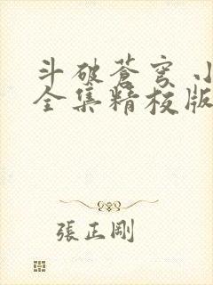 斗破苍穹 小说全集精校版下载