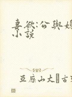妻欲:公与媳 小说