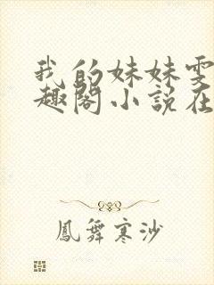 我的妹妹雯雯笔趣阁小说在线阅读