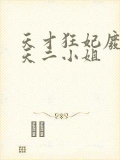 天才狂妃废材逆天二小姐