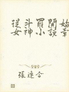 从斗罗开始俘获女神小说章节目录