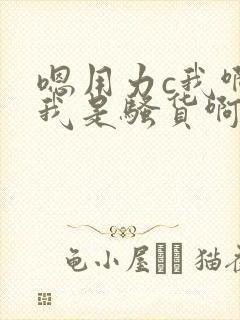 嗯用力c我啊嗯我是骚货啊好爽嗯啊啊