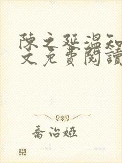 陈之延温知绵全文免费阅读笔趣阁