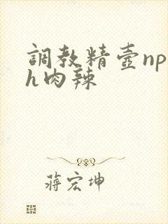 调教精壶np高h肉辣封面