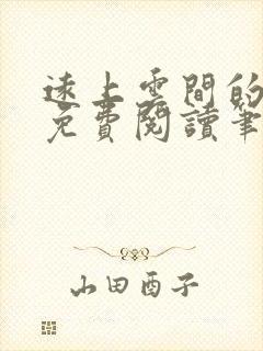 远上云间的小说免费阅读笔趣阁