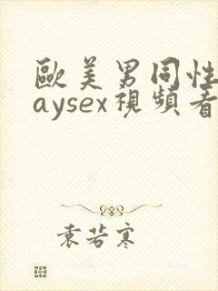 欧美男同性恋gaysex视频看看