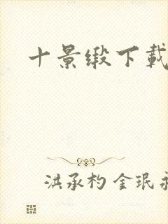 十景缎下载封面